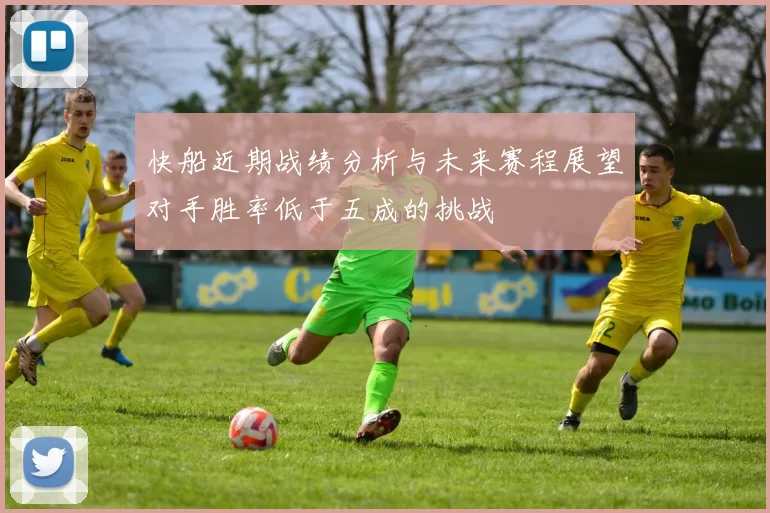 快船近期战绩分析与未来赛程展望对手胜率低于五成的挑战