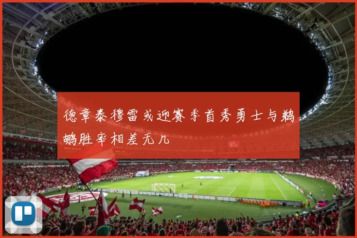 德章泰穆雷或迎赛季首秀勇士与鹈鹕胜率相差无几