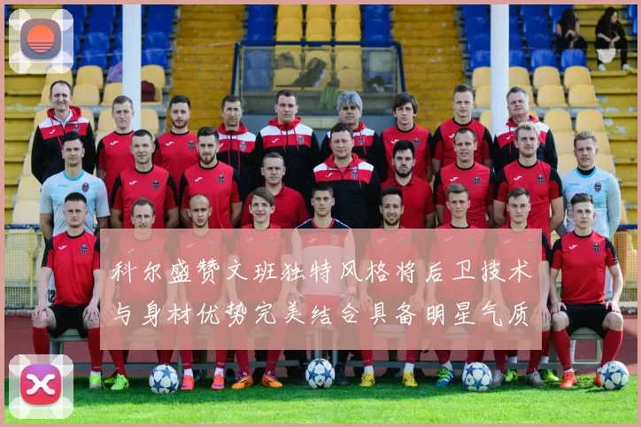 科尔盛赞文班独特风格将后卫技术与身材优势完美结合具备明星气质与球队形象