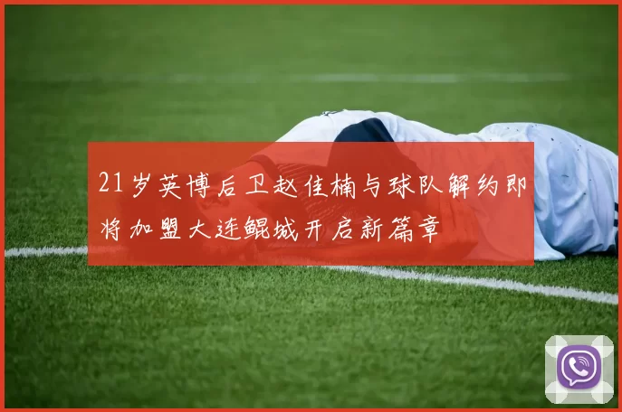 21岁英博后卫赵佳楠与球队解约即将加盟大连鲲城开启新篇章